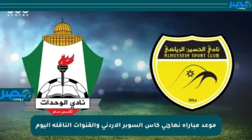 موعد مباراة نهائي كأس السوبر الأردني والقنوات الناقلة اليوم